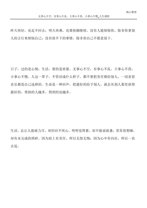 无事心不空,有事心不乱,大事心不畏,小事心不慢_人生感悟