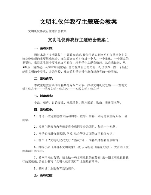 文明礼仪伴我行主题班会教案