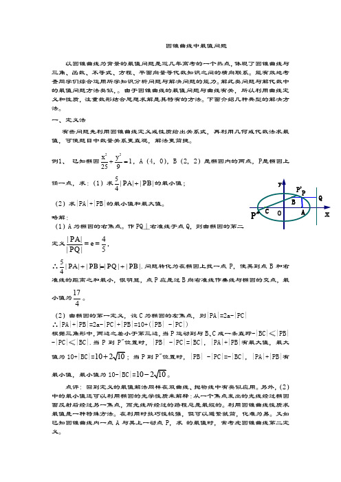 圆锥曲线中最值问题