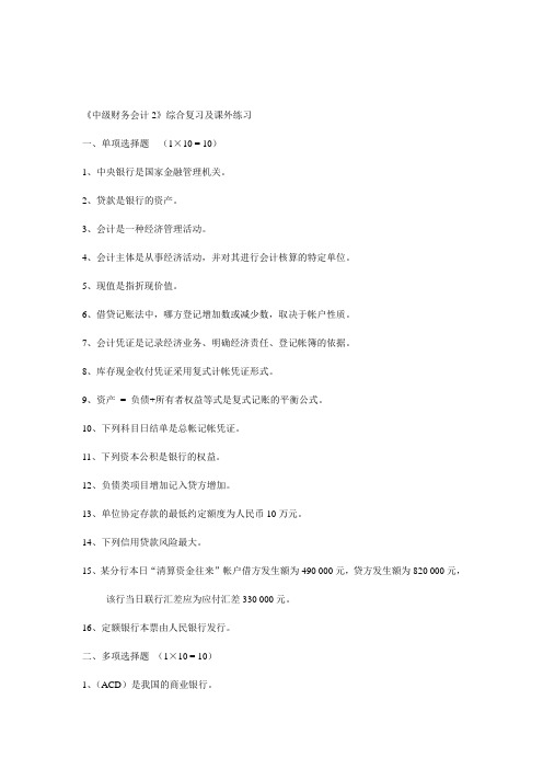 《银行会计》综合复习及答案