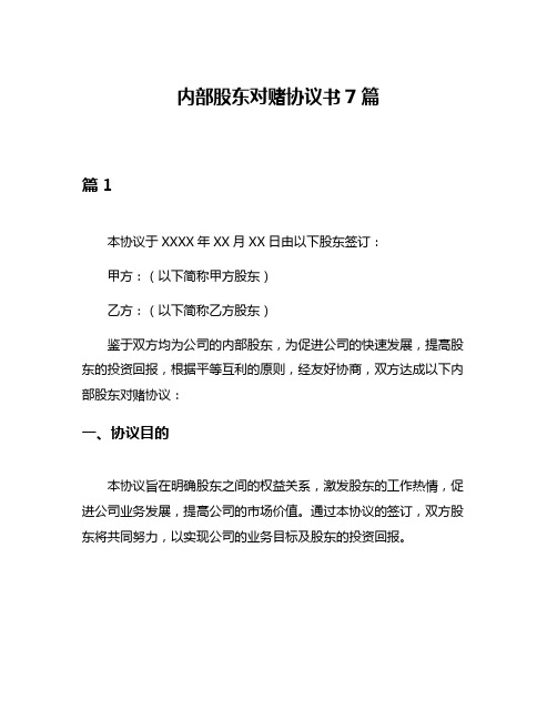 内部股东对赌协议书7篇