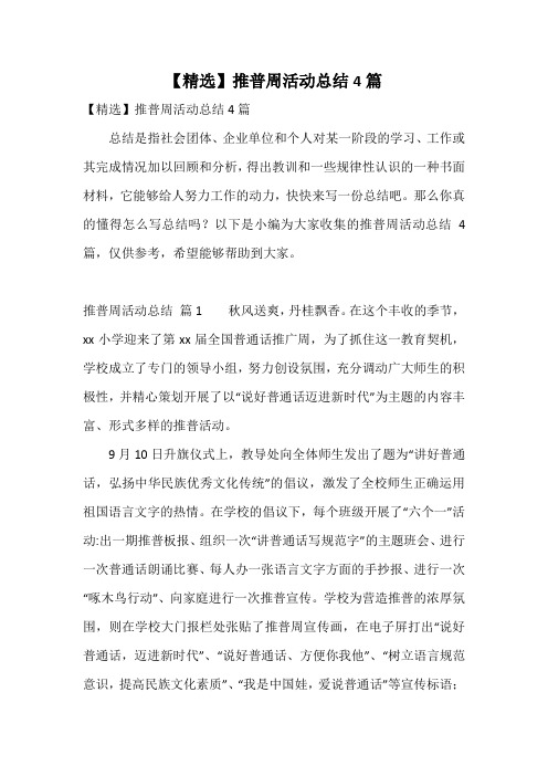 【精选】推普周活动总结4篇