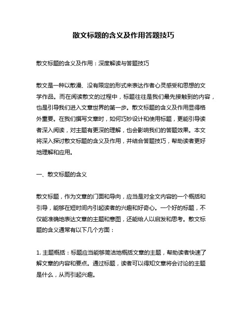 散文标题的含义及作用答题技巧