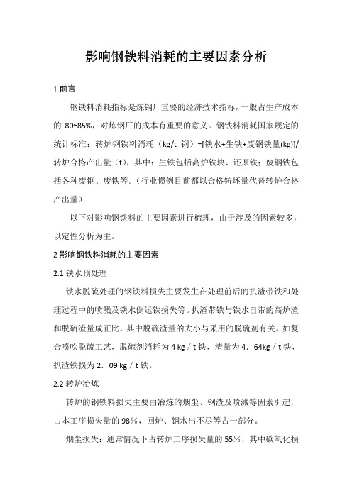 影响钢铁料消耗的主要因素分析