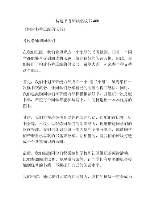 构建书香班级倡议书400