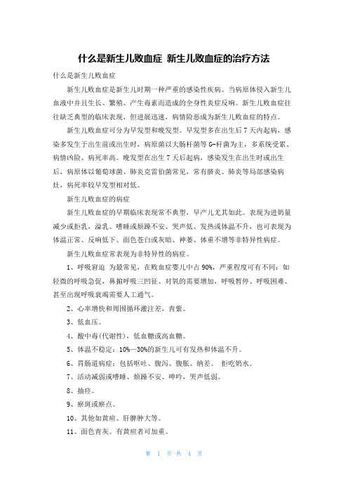 什么是新生儿败血症 新生儿败血症的治疗方法