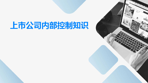 上市公司内部控制知识