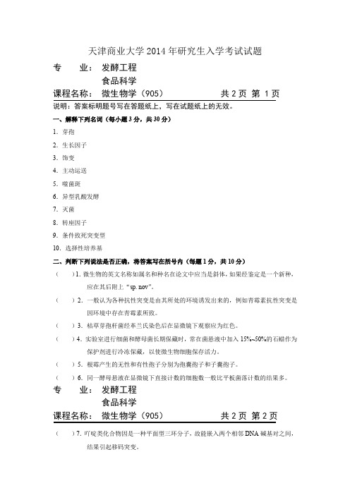 天津商业大学微生物学2014,2017年考研真题