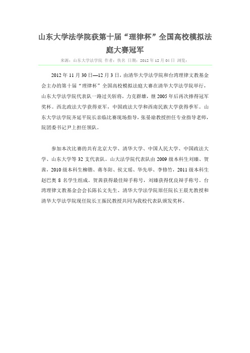 山东大学法学院获第十届“理律杯”全国高校模拟法庭大赛冠军