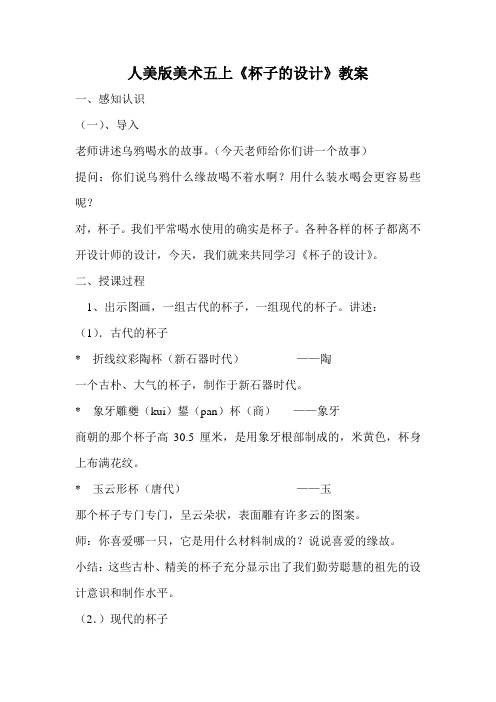 人美版美术五上《杯子的设计》教案