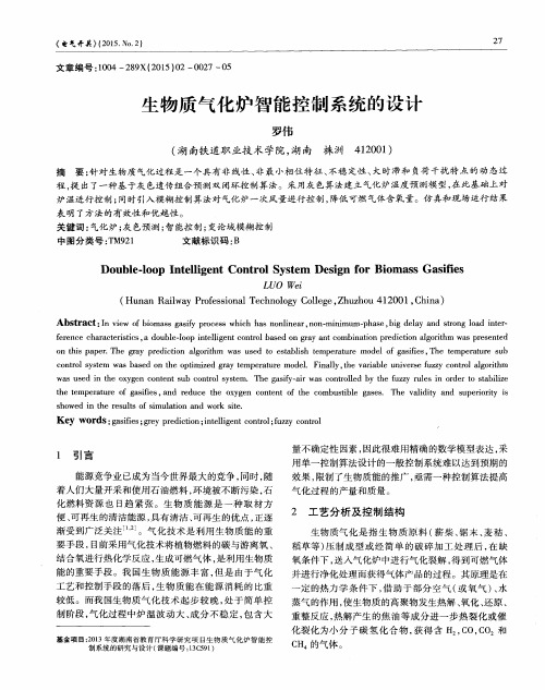 生物质气化炉智能控制系统的设计