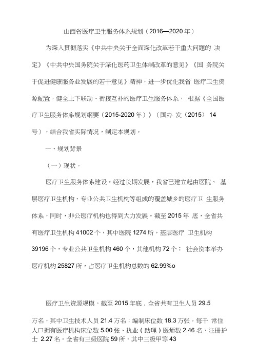 山西省医疗卫生服务体系规划(2016—2020年)
