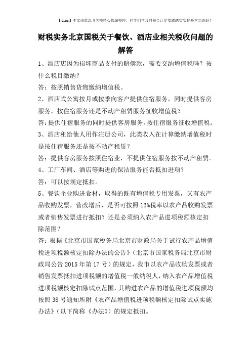 财税实务北京国税关于餐饮、酒店业相关税收问题的解答