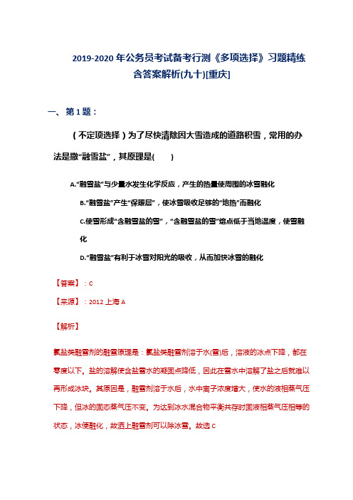 2019-2020年公务员考试备考行测《多项选择》习题精练含答案解析(九十)[重庆]