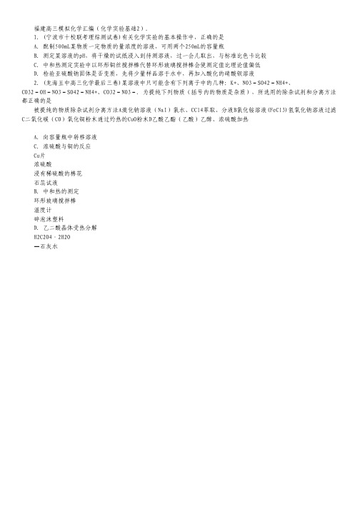 福建高三模拟化学汇编(实验基础2).pdf