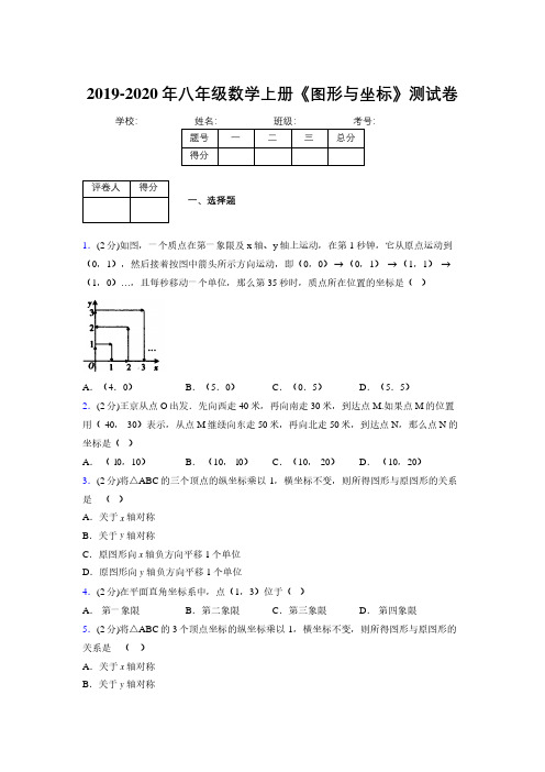 2019-2020初中数学八年级上册《图形与坐标》专项测试(含答案) (720)