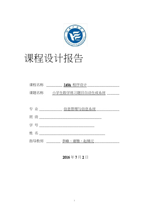 (word完整版)小学生数学练习题目自动生成系统——JAVA课程设计