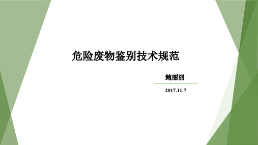 危险废物鉴别技术规范
