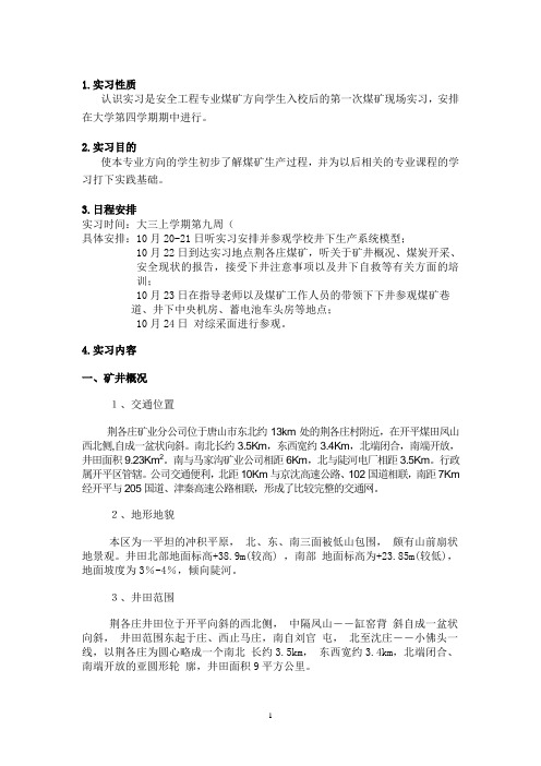 荆各庄矿业实习报告