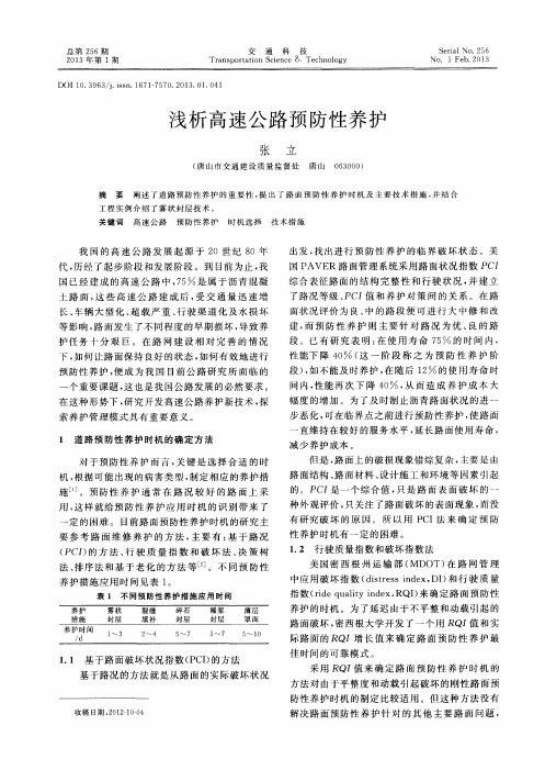 浅析高速公路预防性养护