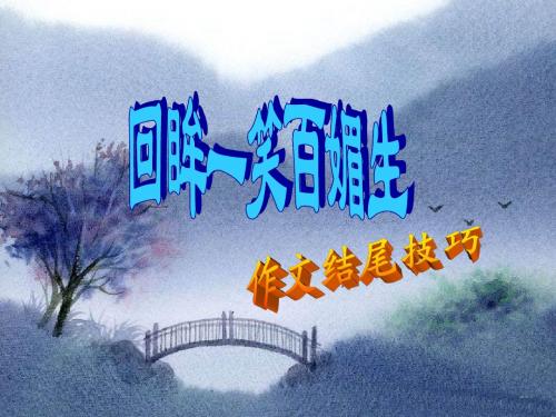 作文结尾技巧