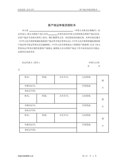 原产地证申报员授权书