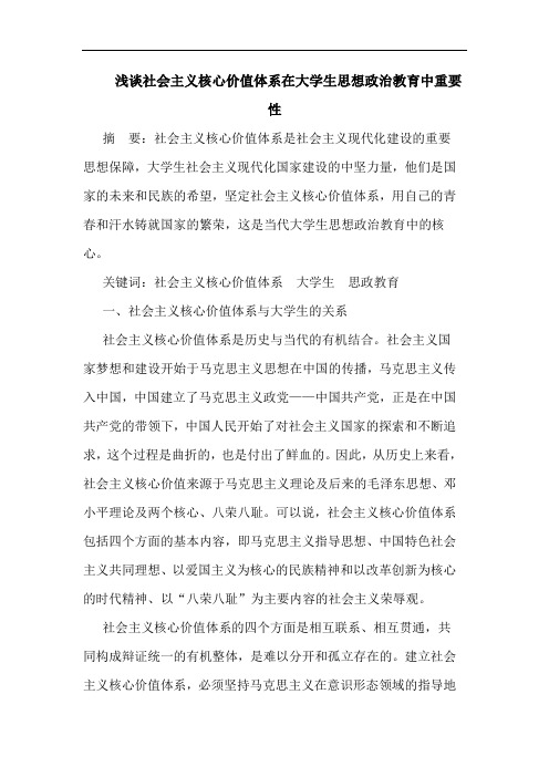 浅谈社会主义核心价值体系在大学生思想政治教育中重要性
