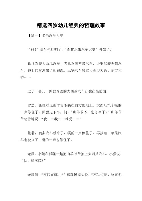 精选四岁幼儿经典的哲理故事