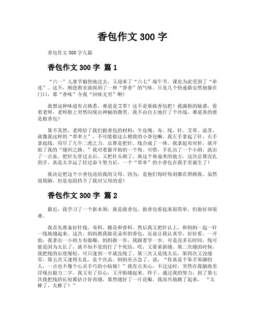 香包作文300字