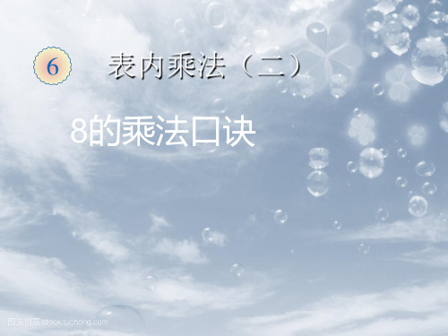 202X人教版二年级数学上册《8的乘法口诀》优质课课件 (2).ppt