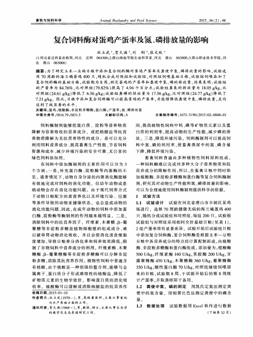 复合饲料酶对蛋鸡产蛋率及氮、磷排放量的影响