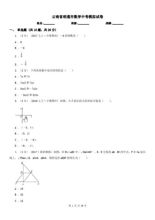 云南省昭通市数学中考模拟试卷