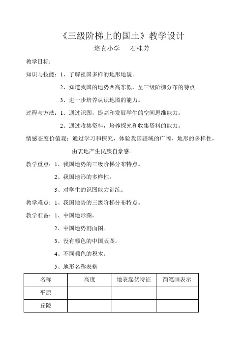 《三级阶梯上的国土》教学设计