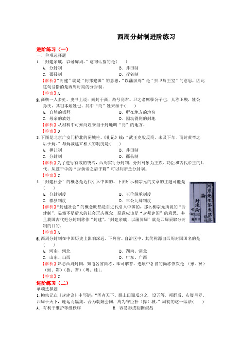 西周分封制进阶练习及答案
