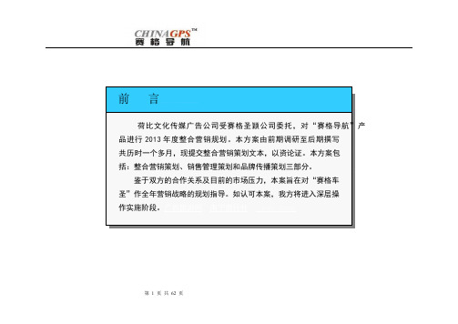 汽车导航产品营销推广策划方案