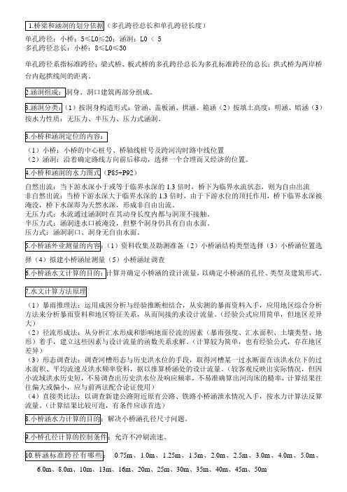 公路小桥涵勘测设计期末复习题及答案