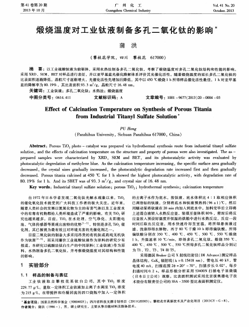 煅烧温度对工业钛液制备多孔二氧化钛的影响