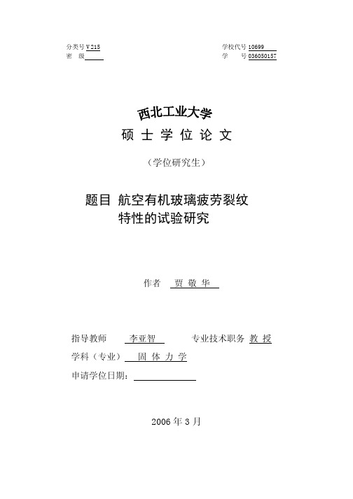 航空有机玻璃疲劳裂纹特性的试验研究