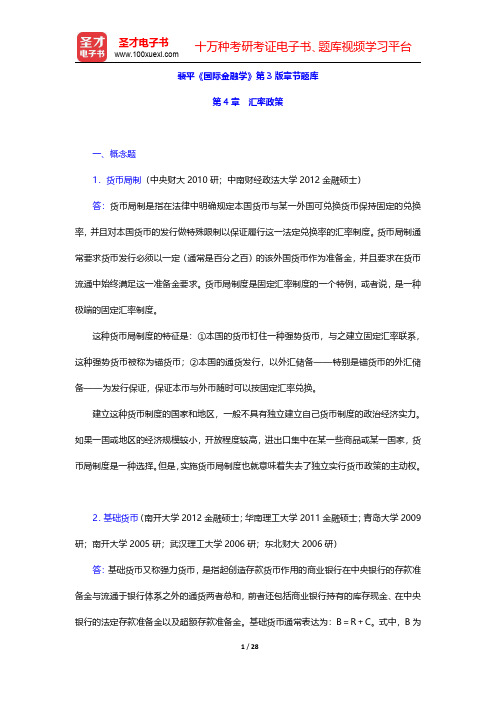 裴平《国际金融学》第3版章节题库(汇率政策)【圣才出品】