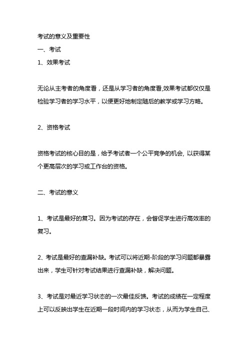 考试的意义及重要性