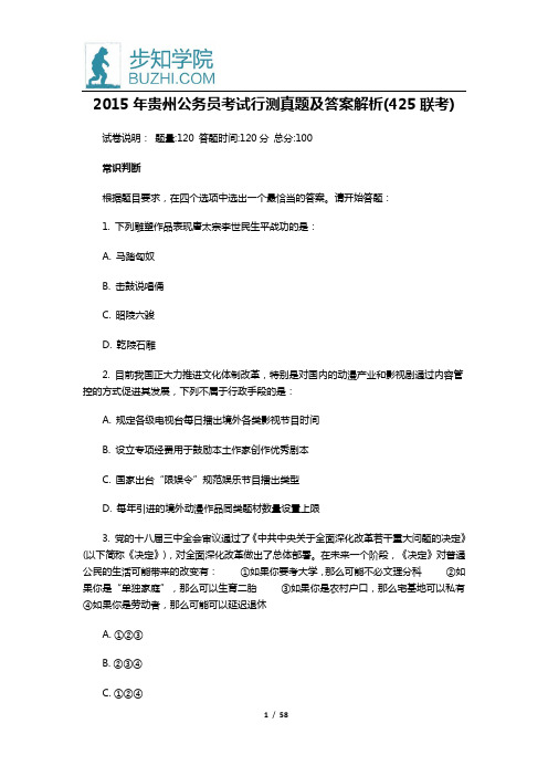 2015年贵州公务员考试行测真题及答案解析(425联考)