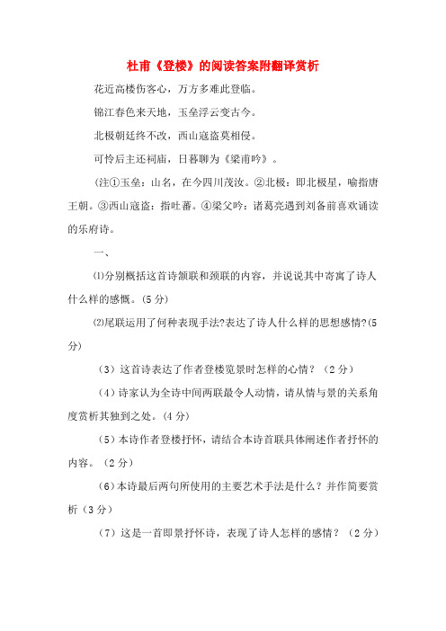 杜甫《登楼》的阅读答案附翻译赏析