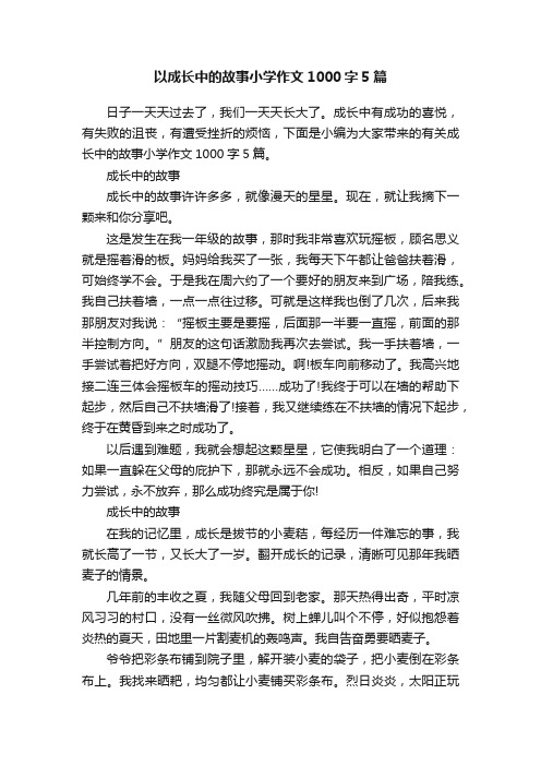 以成长中的故事小学作文1000字5篇