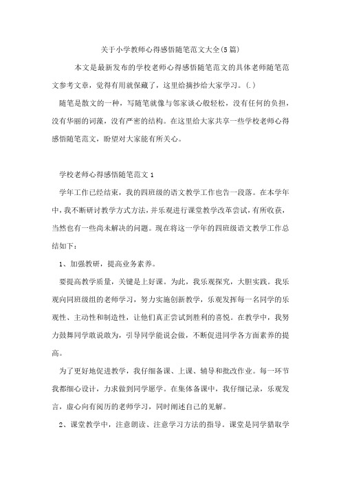 小学教师心得感悟随笔范文(5篇)