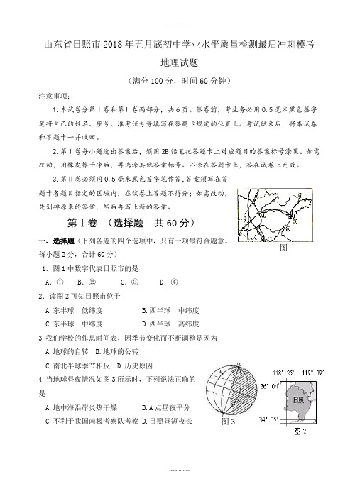 日照市2018届中考地理最后冲刺卷(附答案)精品文档