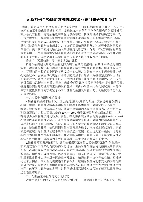 瓦斯抽采半径确定方法的比较及存在问题研究 胡新春