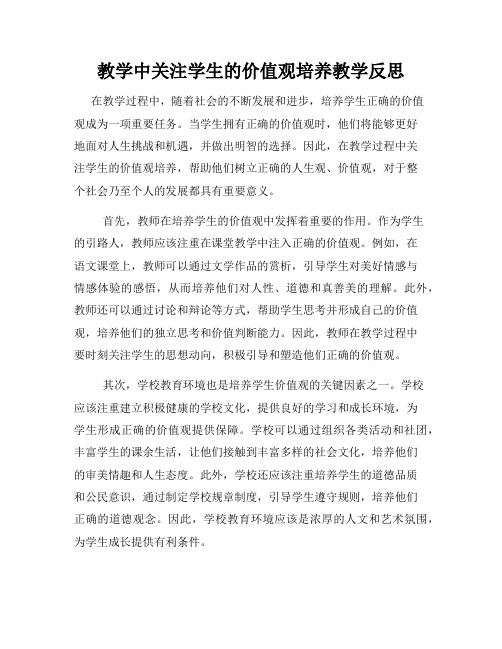 教学中关注学生的价值观培养教学反思