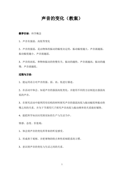 四年级上册科学教案-3.3 声音的变化｜教科版 (4)