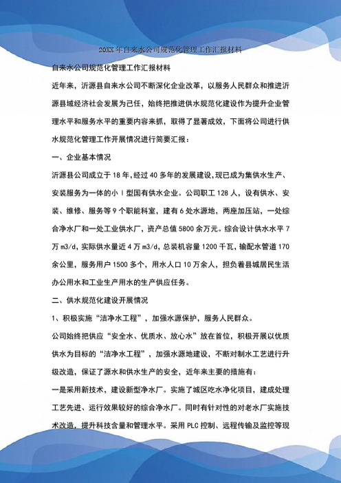 自来水公司规范化管理工作汇报材料