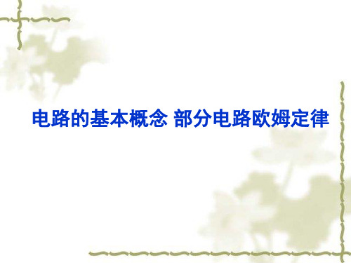 电路的基本概念部分电路欧姆定律